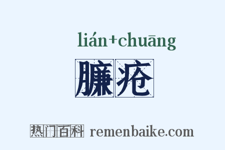 臁疮是什么意思的图片